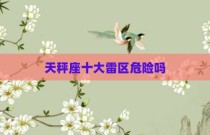 天秤座十大雷区危险吗