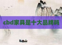 cbd家具是十大品牌吗