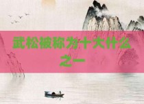 武松被称为十大什么之一