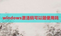 windows激活码可以随便用吗