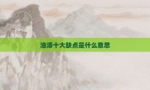 油漆十大缺点是什么意思