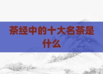 茶经中的十大名茶是什么