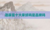 逸寐是十大家纺吗是品牌吗
