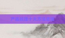 产品经理十大方法总结