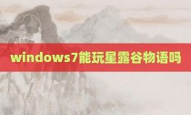 windows7能玩星露谷物语吗