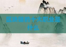 区块链的十大职业是什么