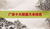 广东十大销量大米排名