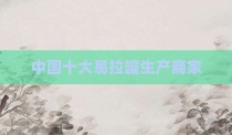 中国十大易拉罐生产商家