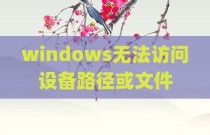 windows无法访问设备路径或文件