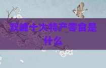 双峰十大特产零食是什么