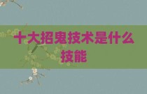 十大招鬼技术是什么技能