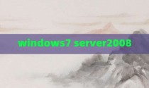 windows7 server2008