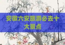 安徽六安旅游必去十大景点
