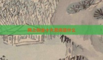 网上创业十大忌讳是什么