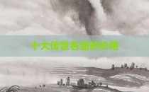 十大传世名画的价格