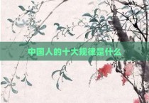中国人的十大规律是什么