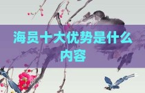 海员十大优势是什么内容