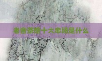 老舍茶馆十大串场是什么