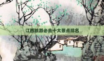江西旅游必去十大景点排名