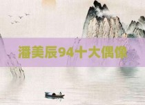 潘美辰94十大偶像