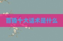 首播十大话术是什么