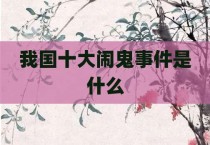 我国十大闹鬼事件是什么