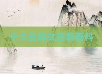 十大亚麻女西装面料