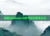 电脑windows10许可证过期怎么办