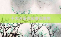 十大必听古风歌词男生