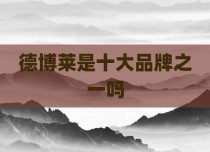德博莱是十大品牌之一吗