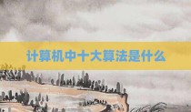 计算机中十大算法是什么