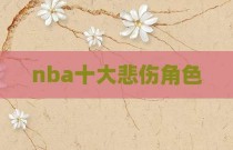 nba十大悲伤角色