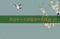 神话中十大神猫是什么样的