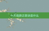 十大诡异之歌诀是什么