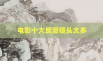电影十大反派镜头太多