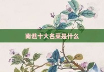 南谯十大名菜是什么
