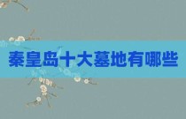 秦皇岛十大墓地有哪些