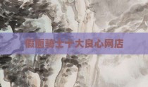 假面骑士十大良心网店