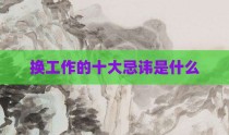 换工作的十大忌讳是什么