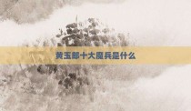 黄玉郎十大魔兵是什么