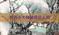 世界十大神秘组织人物