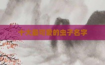 十大最可爱的虫子名字