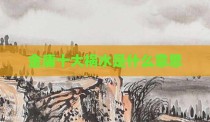 金庸十大祸水是什么意思