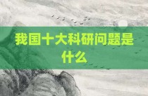 我国十大科研问题是什么