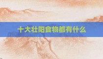 十大壮阳食物都有什么
