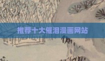 推荐十大催泪漫画网站