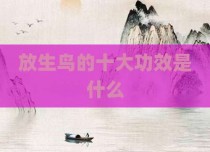 放生鸟的十大功效是什么