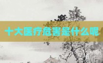 十大医疗危害是什么呢