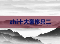 zhi十大奢侈只二