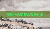 中国十大缺的人才是什么